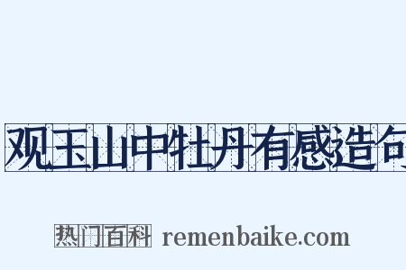 观玉山中牡丹有感造句是什么意思的图片